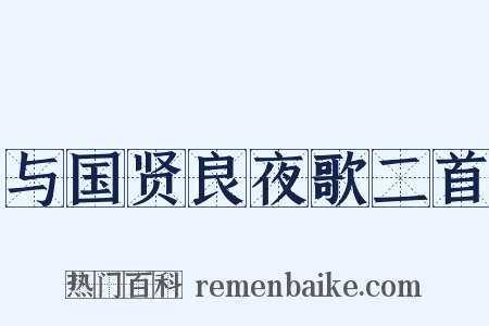 与国贤良夜歌二首是什么意思的图片